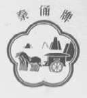 秦俑