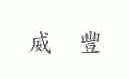 威丰