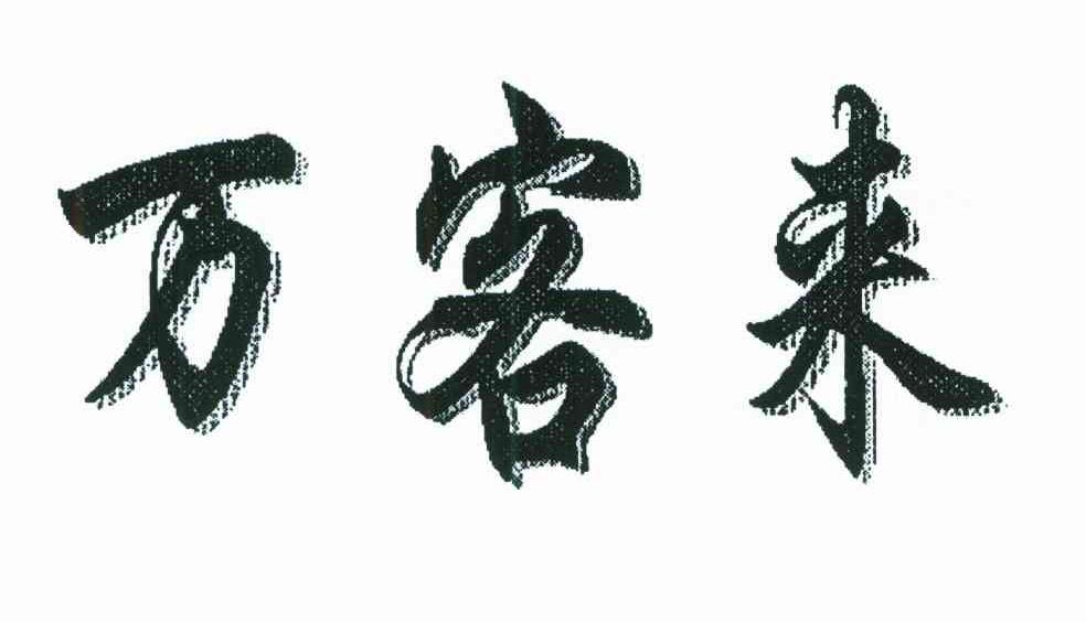 万客来