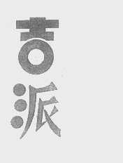 吉派