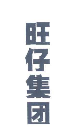 旺仔集团