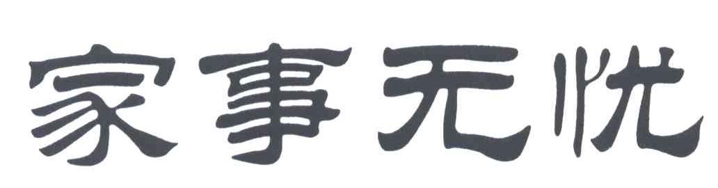 家事无忧