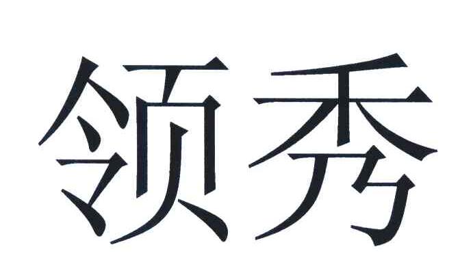 领秀