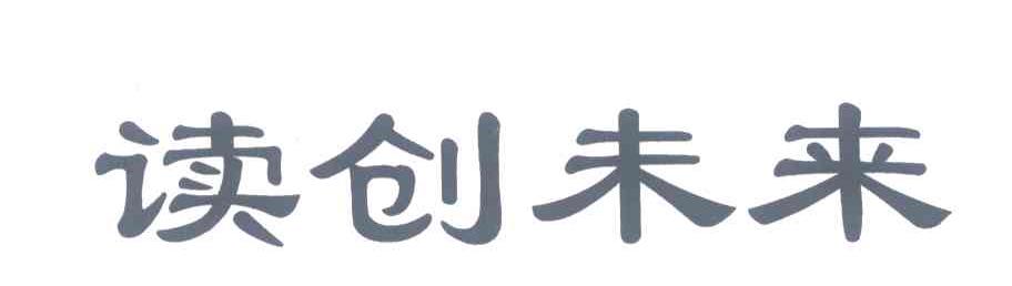 读创未来