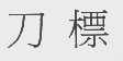 刀标