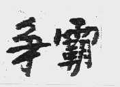 争霸