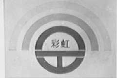 彩虹