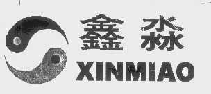 鑫淼