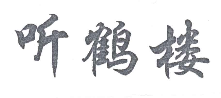 听鹤楼