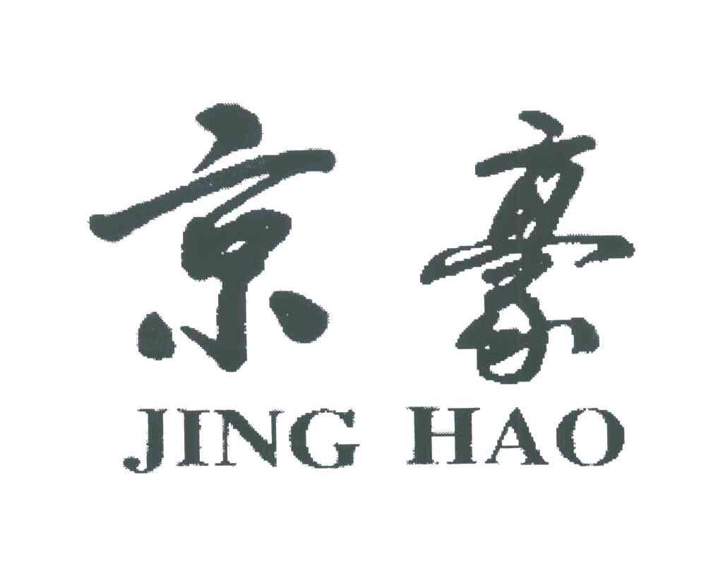 京豪