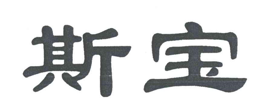 斯宝