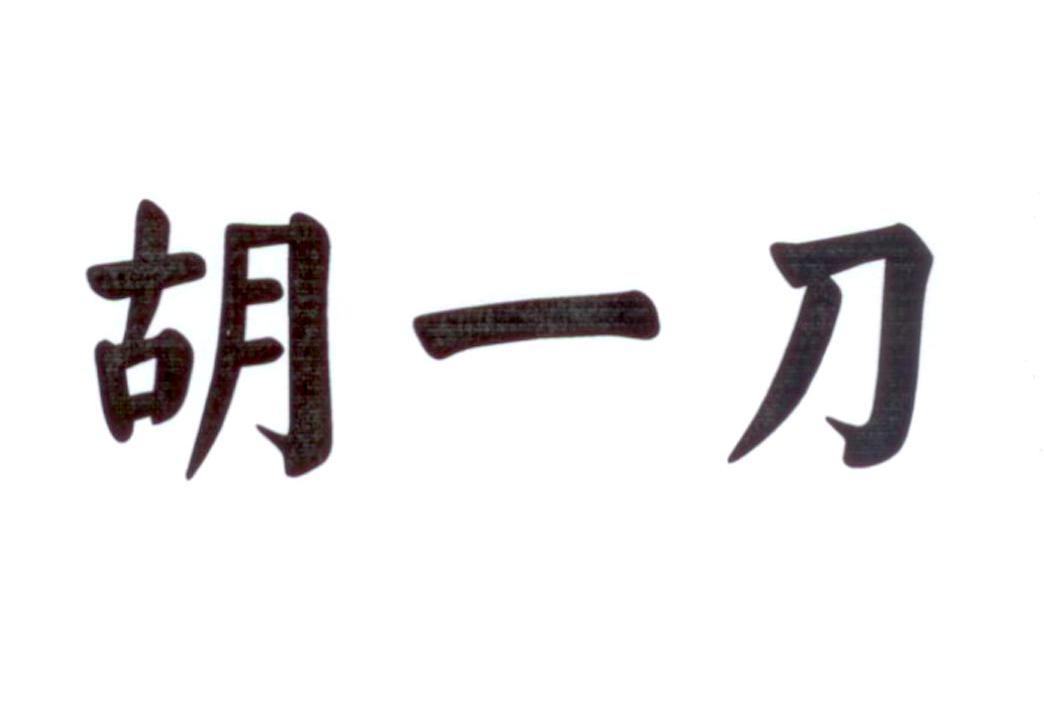 胡一刀