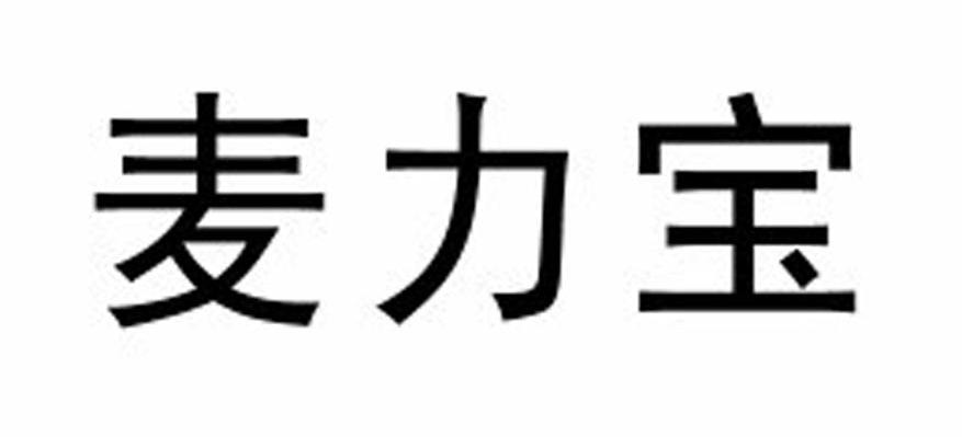 麦力宝