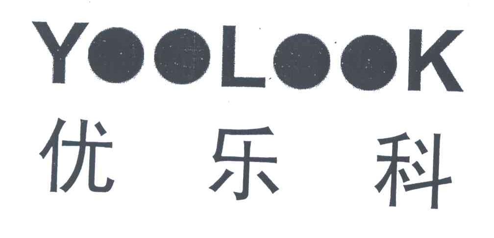 优乐科;YOOLOOK
