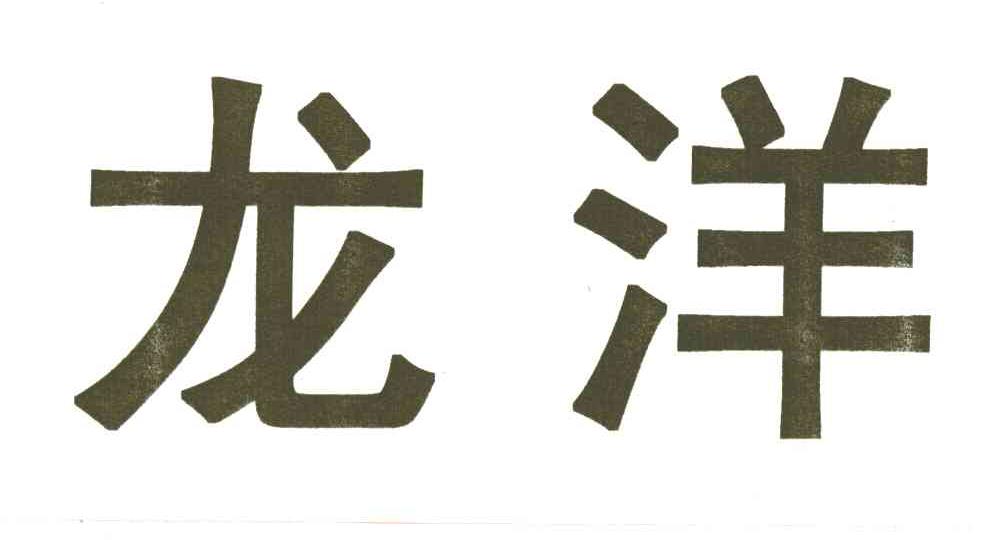 龙洋