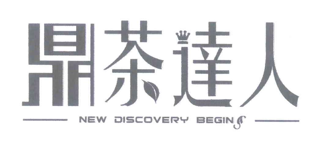 鼎茶达人 NEW DISCOVERY BEGINS