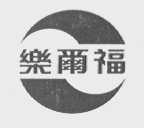 乐尔福