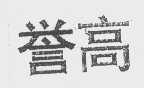誉高