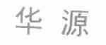 华源