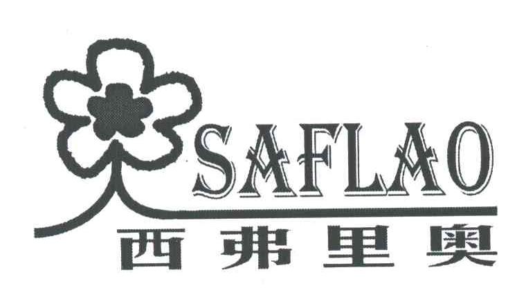西弗里奥;SAFLAO及图