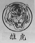 雄虎