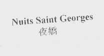 夜娇   NUITS SAINT GEDRGES