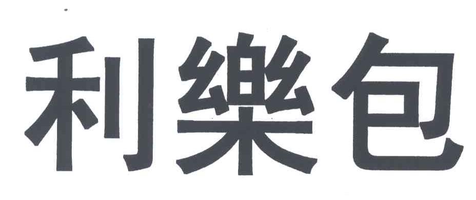 利乐包