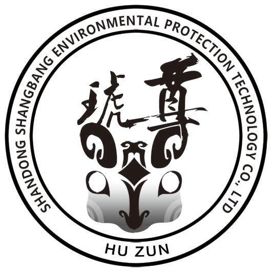 琥尊 SHANDONG SHANGBANG ENVIRONMENTAL PROTECTION TECHNOLOGY CO.，LTD