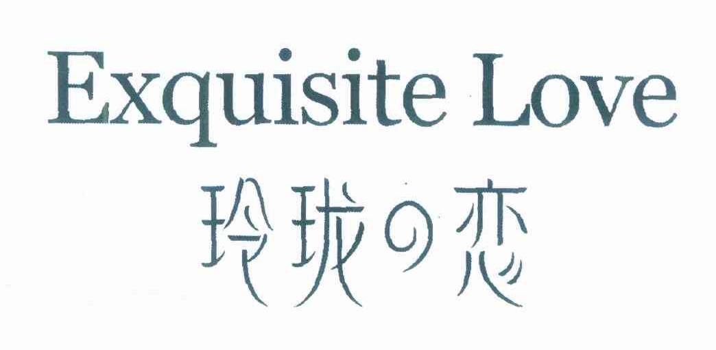 玲珑恋 EXQUISITE LOVE