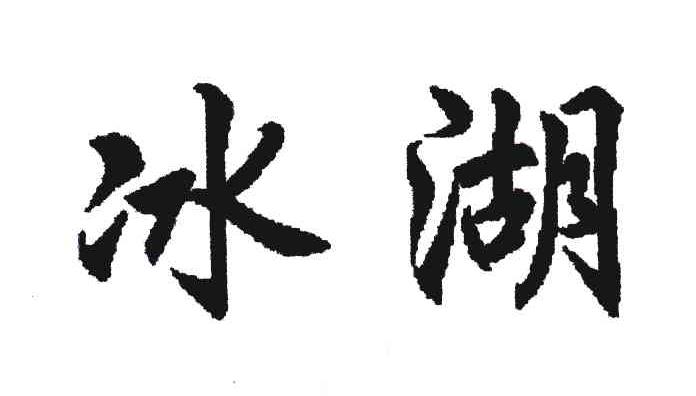 冰湖