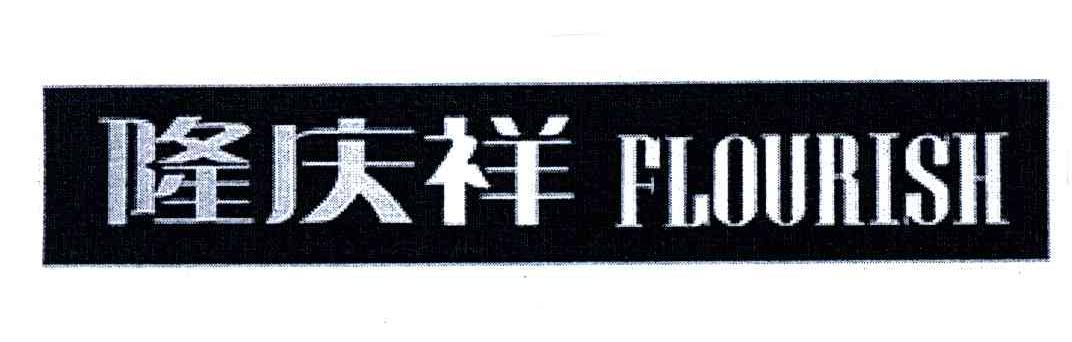 隆庆祥 FLOURISH