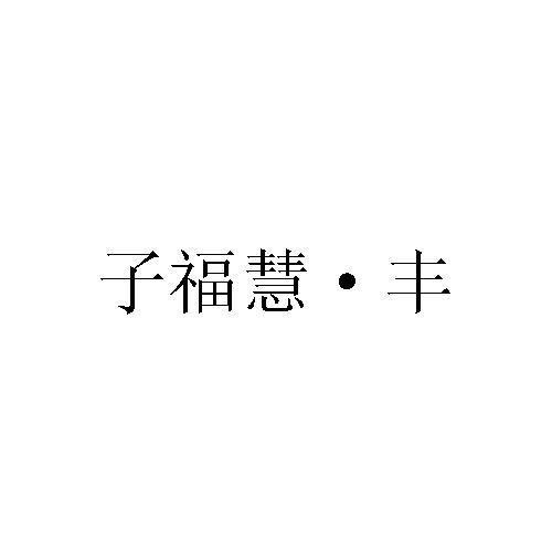 子福慧&middot;丰