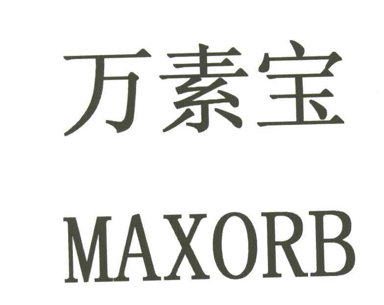 万素宝;MAXORB