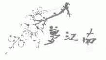 梦江南
