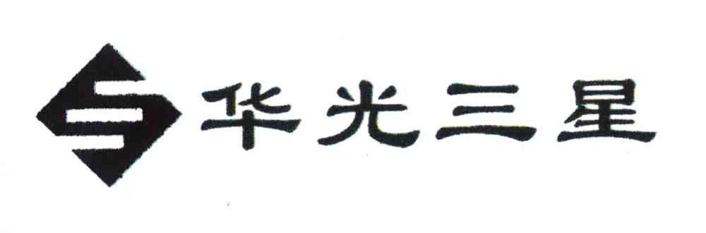 华光三星
