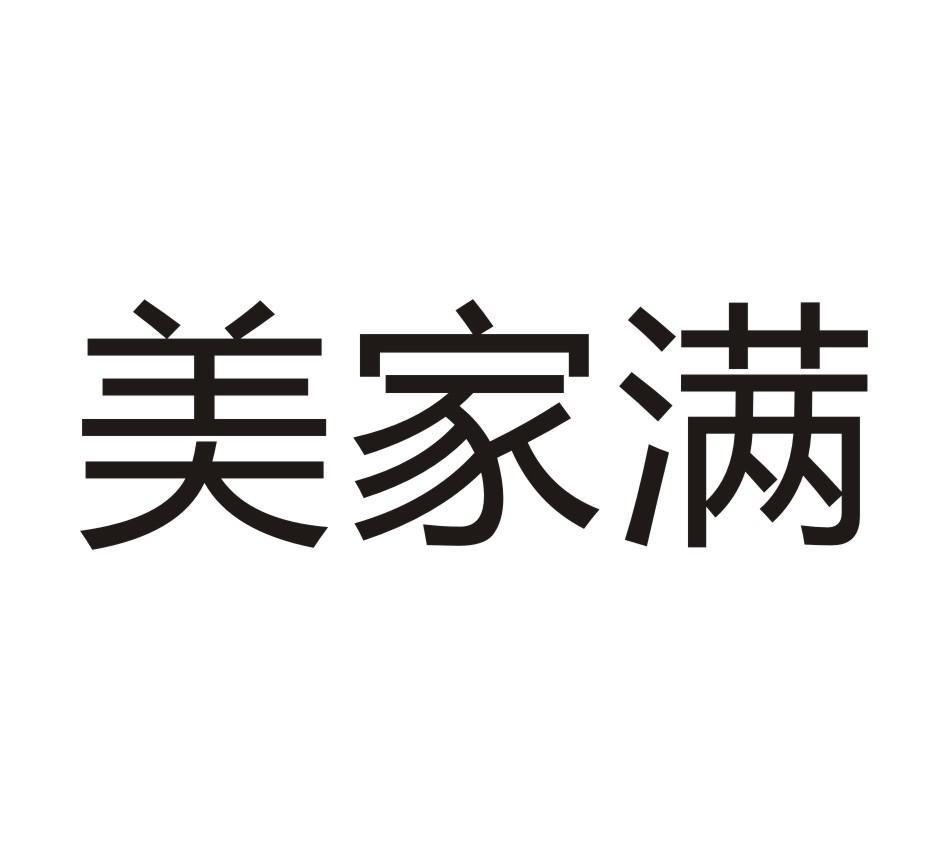 美家满