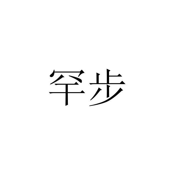 罕步