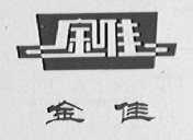 金佳