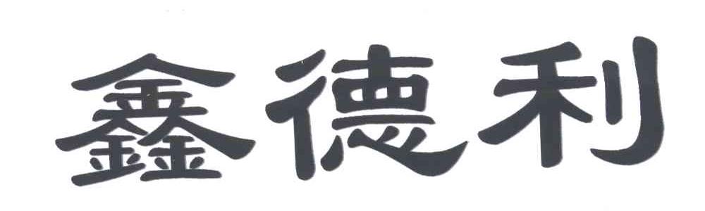 鑫德利