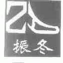 振冬;ZD