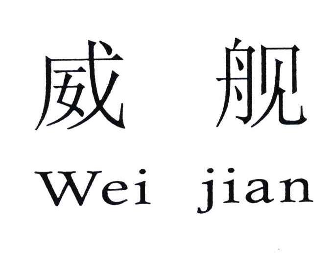 威舰