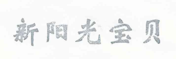 新阳光宝贝