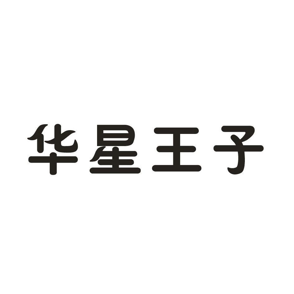 华星王子