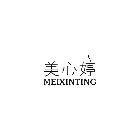 美心婷