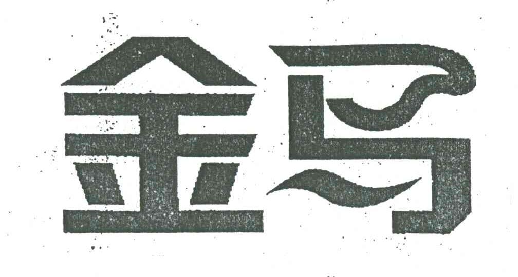 金马