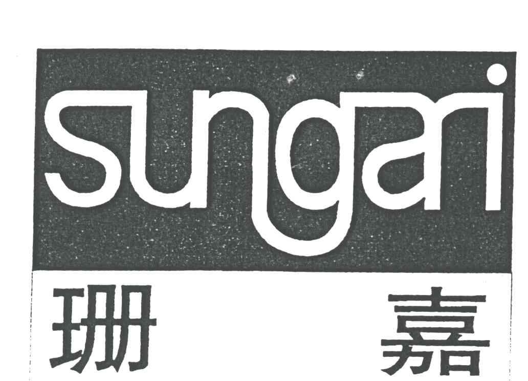 珊嘉