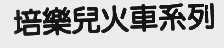 培乐儿