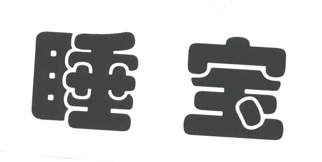 睡宝