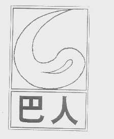 巴人