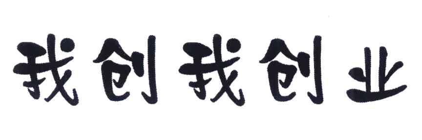 我创我创业